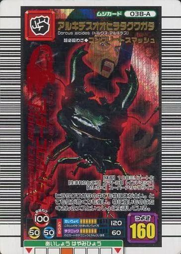 旧ムシキング 中古】ムシキング 038-A[キラ赤]：アルキデスオオヒラタクワガタ