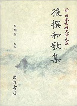【中古】 後撰和歌集 後撰和歌集 (新 日本古典文学大系)