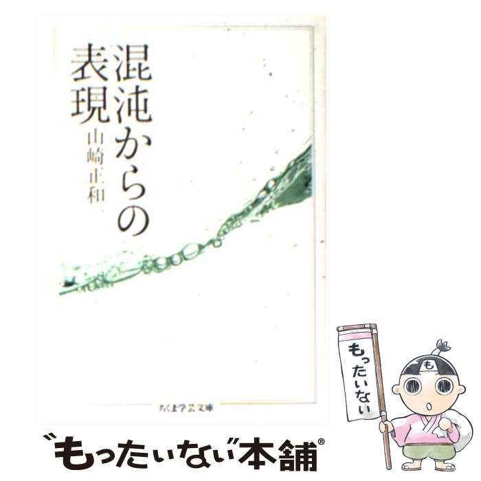 【中古】 混沌からの表現/筑摩書房/山崎正和 中古】 混沌からの表現 （ちくま学芸文庫） / 山崎 正和 / 筑摩