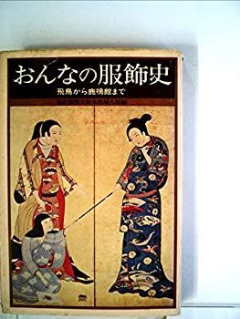 中古】 おんなの服飾史 飛鳥から鹿鳴館まで (1974年)