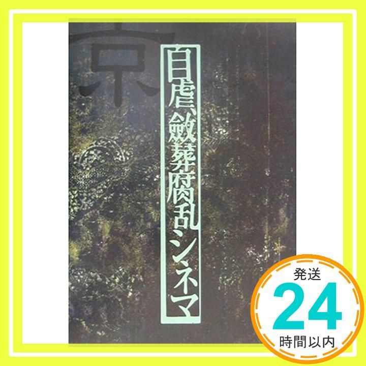 DIR EN GREY 京 詩集 自虐、斂葬腐乱シネマ 自虐、斂葬腐乱シネマ | DIR EN GREY OFFICIAL SITE