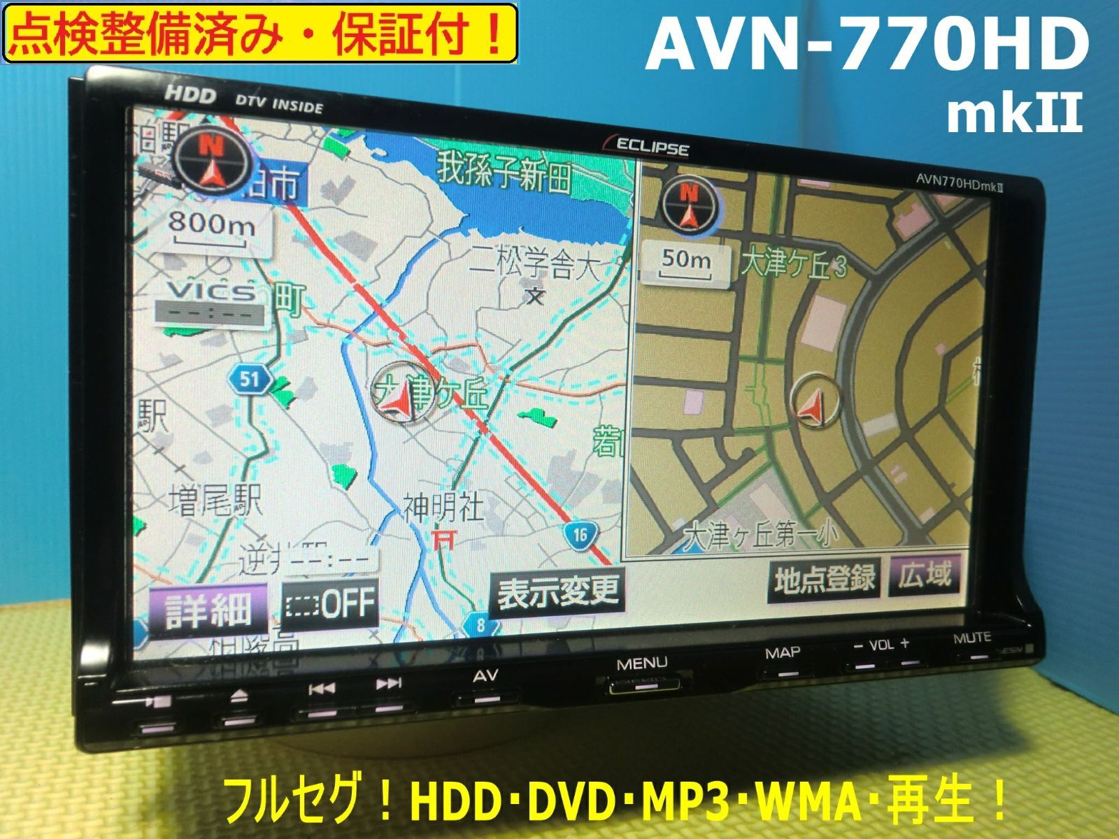 イクリプス HDDナビ AVN687HD 地デジ 売り切り 2007年秋