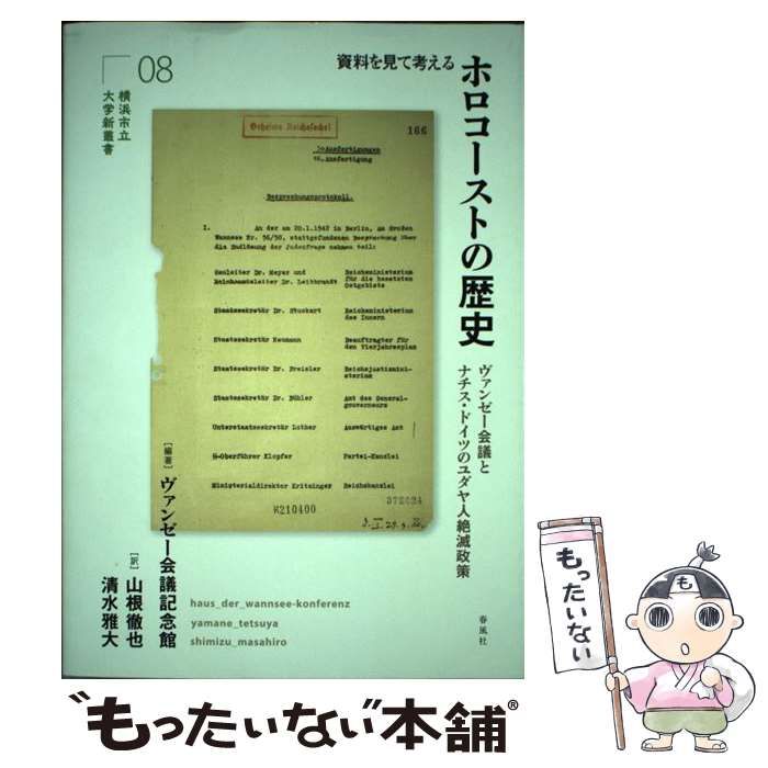 中古】 資料を見て考えるホロコーストの歴史 ヴァンゼー会議とナチス