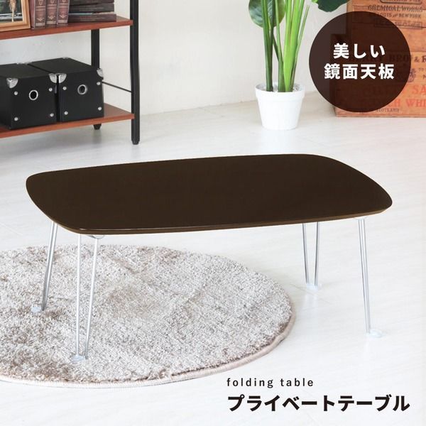 プライベートテーブル(ダークブラウン)　幅75cm 折りたたみローテーブル/机/長方形/鏡面加工/モダン/業務用/完成品/NK-757