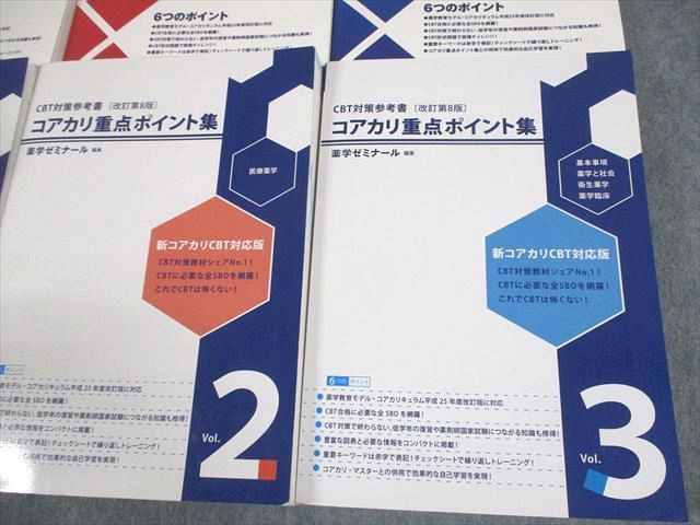 XC12-090 薬学ゼミナール 薬剤師国家試験 CBT対策問題集 コアカリ・マスター/重点ポイント集 Vol.1～3 2022 計6冊 00L3D  - メルカリ