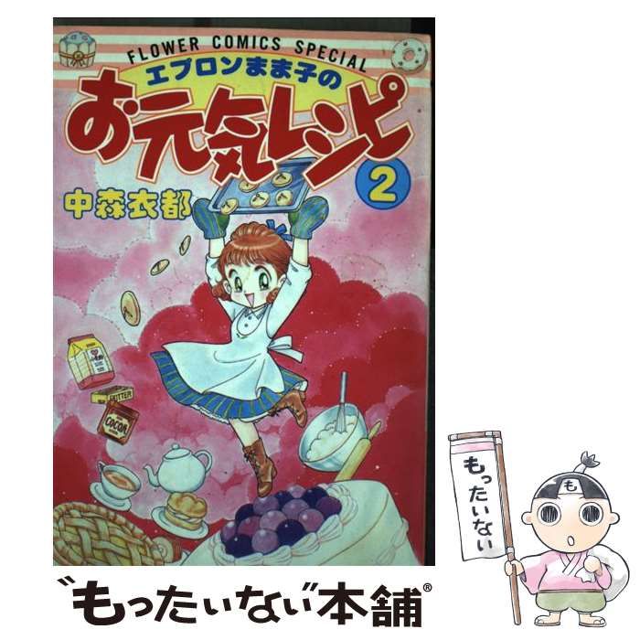 エプロンまま子のお元気レシピ ２/小学館/中森衣都クリーニング済み