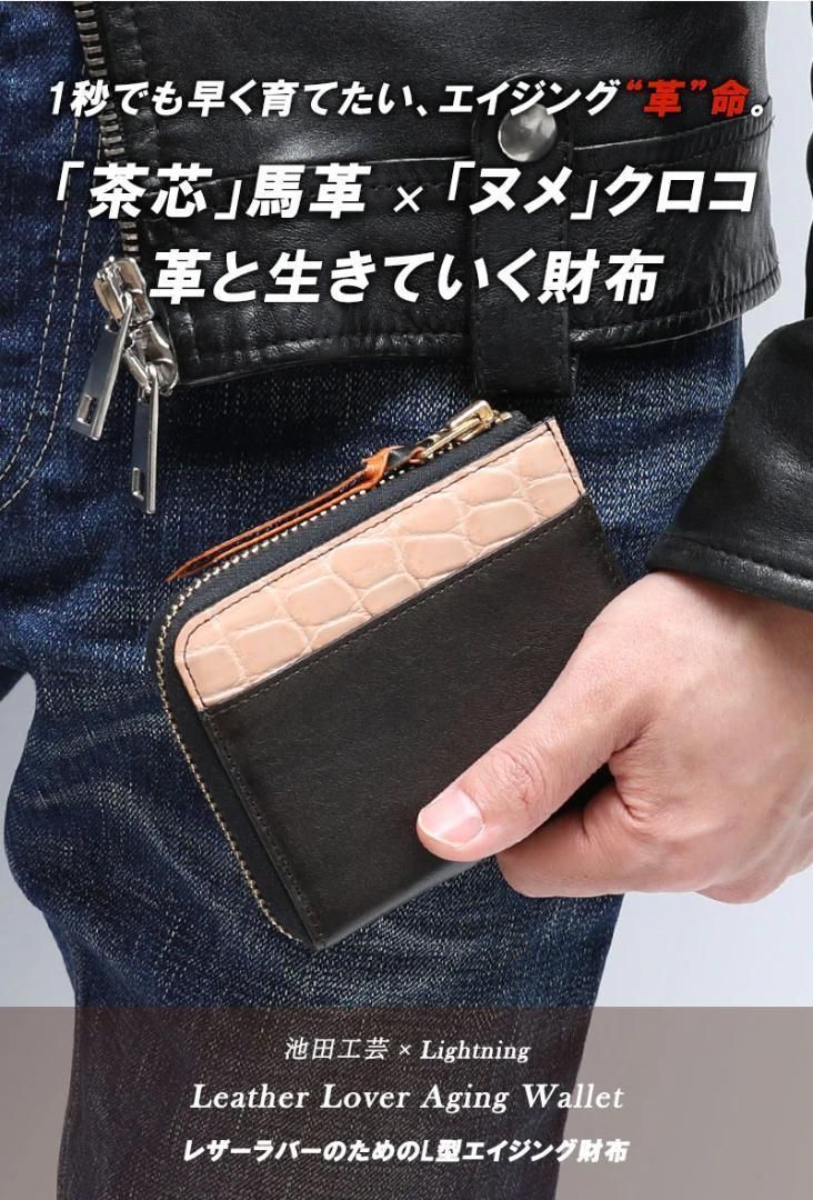 GQ3810 Lightning | 池田工芸 T-Core Leather Lover wallet 純国産 茶芯 ホースハイド× ヌメ クロコダイル L字ファスナー財布