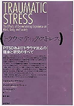 【】 トラウマティック・ストレス PTSDおよびトラウマ反応の臨床と研究のすべて
