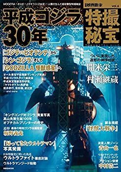 別冊映画秘宝 特撮秘宝vol.4 (洋泉社MOOK 別冊映画秘宝) |本
