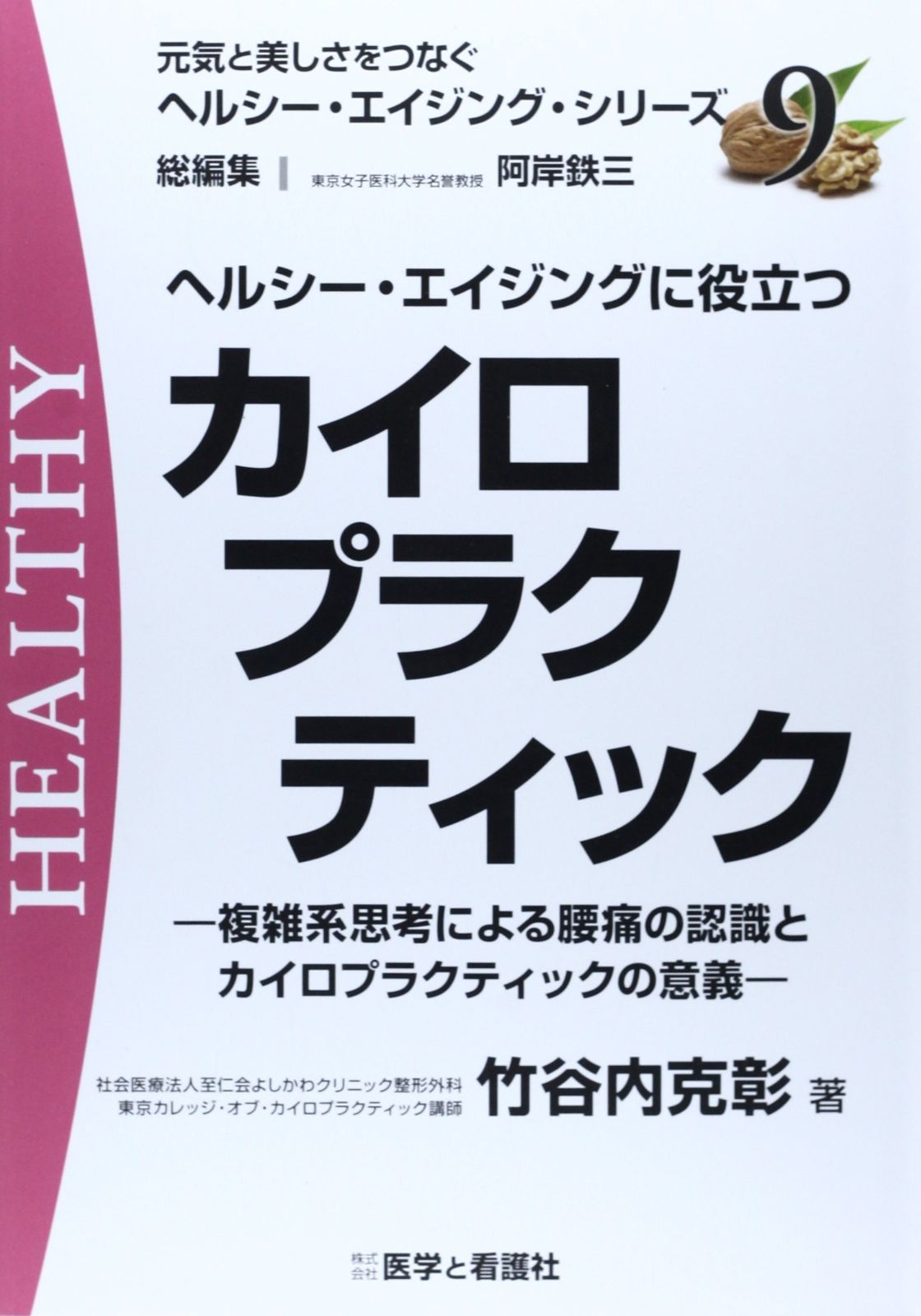 ヘルシー・エイジングに役立つカイロプラクティック (元気と美