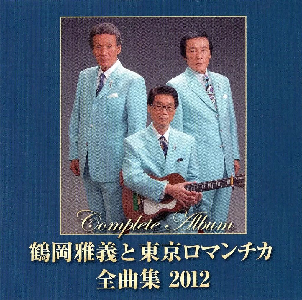 Amazon.co.jp: 鶴岡雅義と東京ロマンチカ全集（CD6枚組