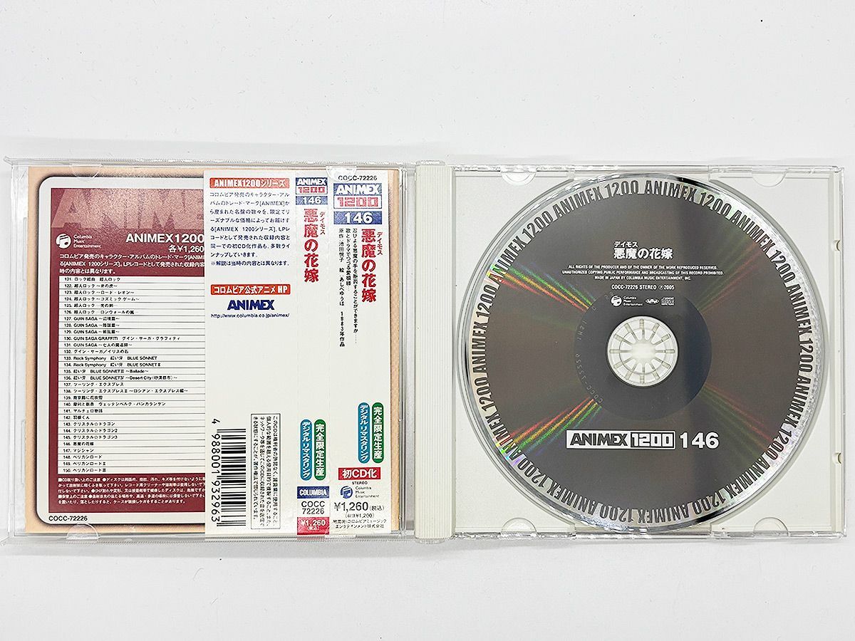 CDアルバム　ANIMEX1200シリーズ146/悪魔(ディモス)の花 CDケース・ブックレット・帯付属、動作確認済・送料込】悪魔の