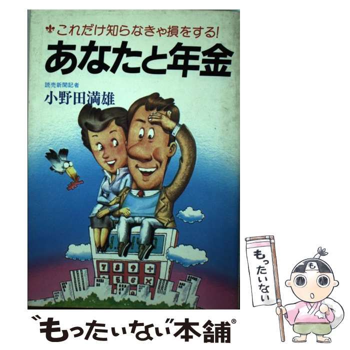 【中古】 あなたと年金 これだけ知らなきゃ損をする！ （グリーンアロー・ブックス） / 小野田 満雄 / 青泉社