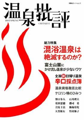 中古】温泉批評 (双葉社スーパームック) - メルカリ