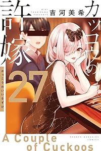 【漫画喫茶落ち】続刊 カッコウの許嫁　1から27巻セット 吉河美希 カッコウの許嫁（1-27巻セット・以下続巻）吉河美希【1週間以内