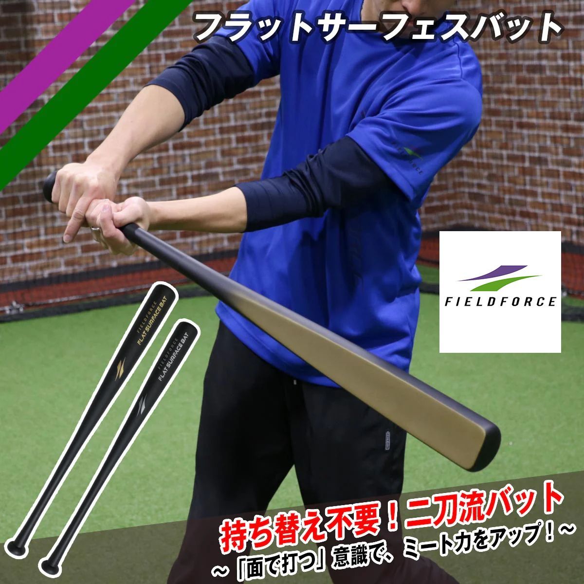 フラットサーフェスバット 学童用 FFSB-8070 持ち替え不要 二刀流バット FIELDFORCE フィールドフォース