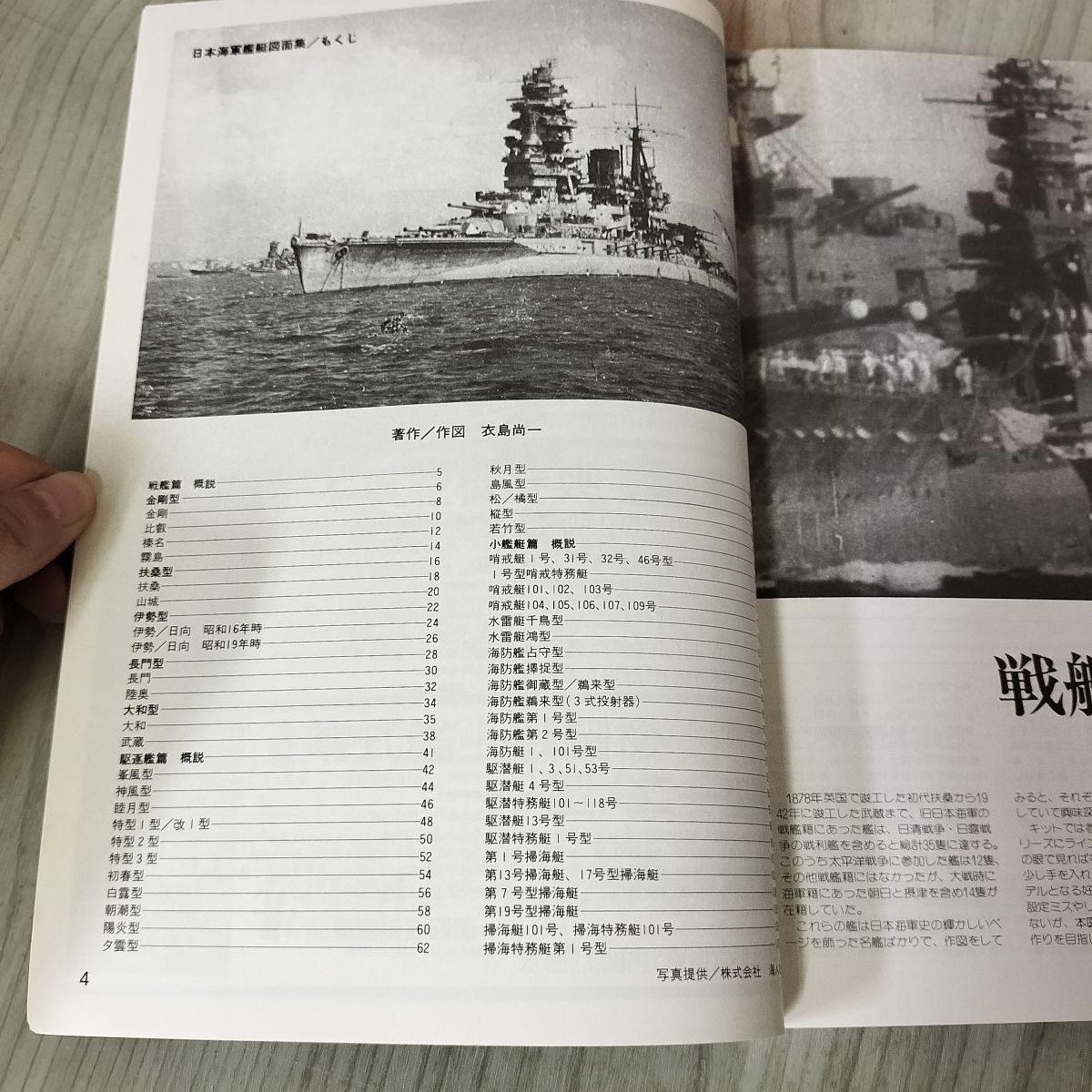 艦艇模型テクニック講座Vol.6 日本海軍艦艇図面集 戦艦・駆逐艦
