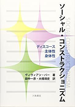【】 ソーシャル・コンストラクショニズム ディスコース・主体性・身体性