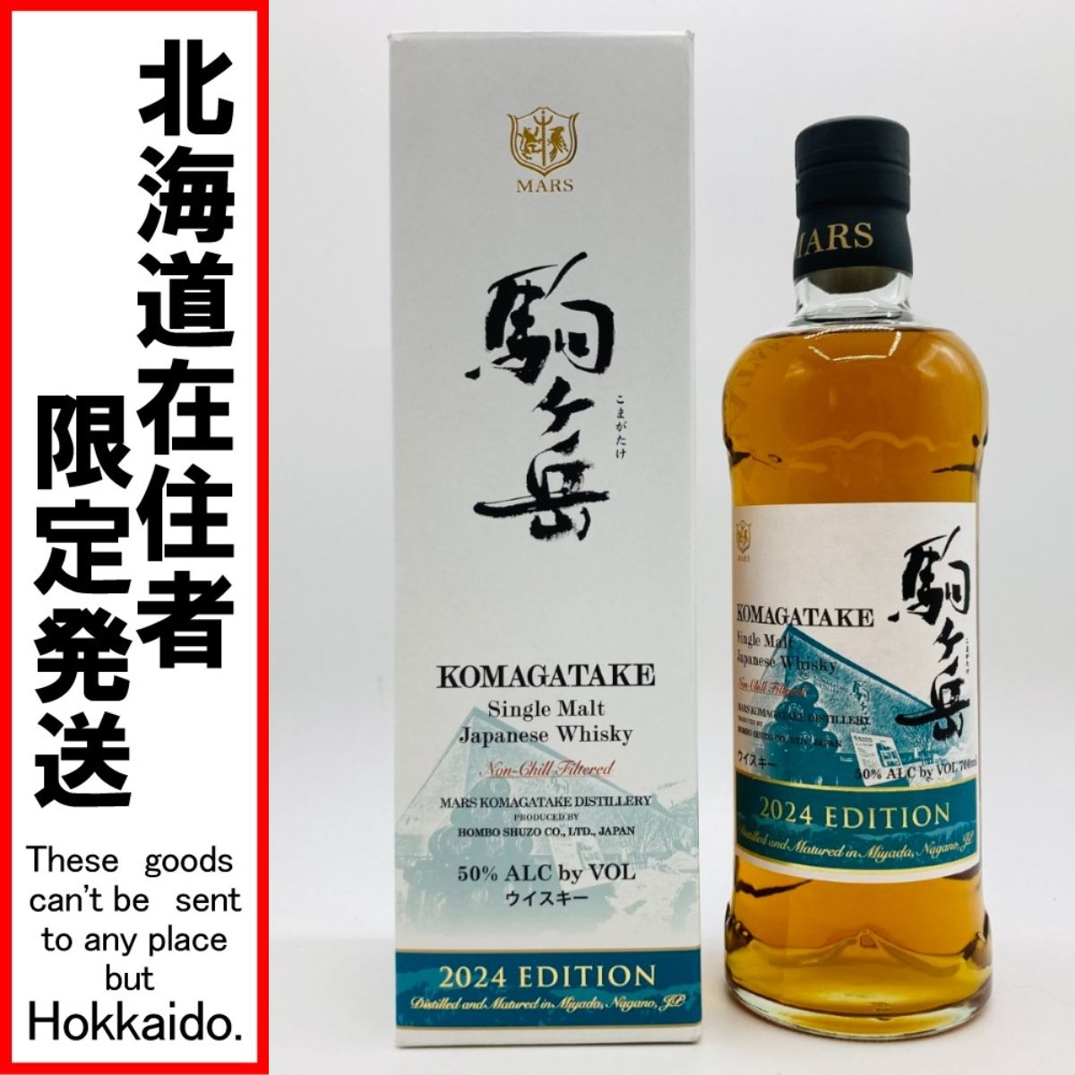 ◎◎【北海道内限定発送】MARS シングルモルト KOMAGATAKE
