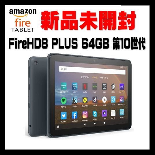 新品未開封】Fire HD 8 PLUS 64GB タブレット 第10世代 - 雑貨天