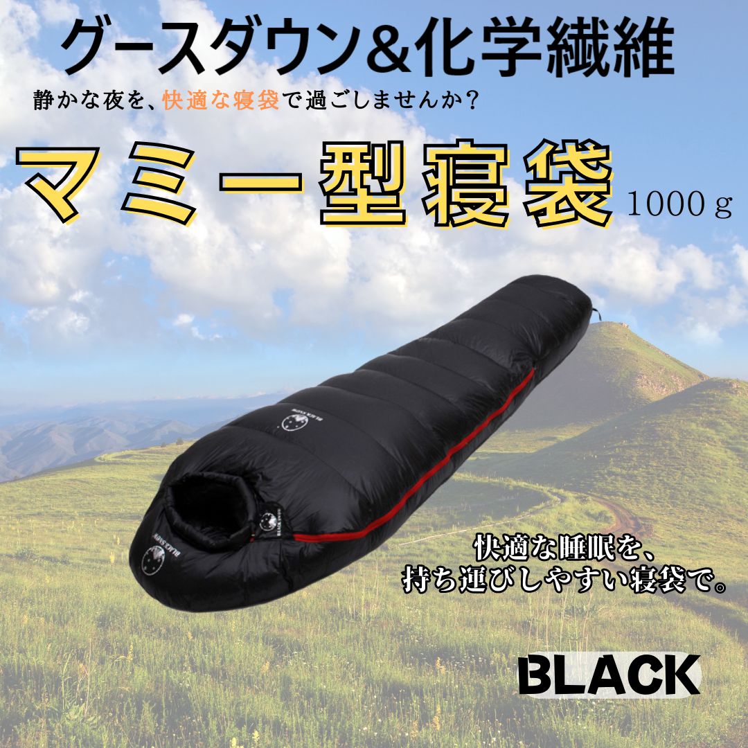 快適睡眠✨グースダウン使用　マミー型寝袋　ダウンシュラフ　ブラック　400g