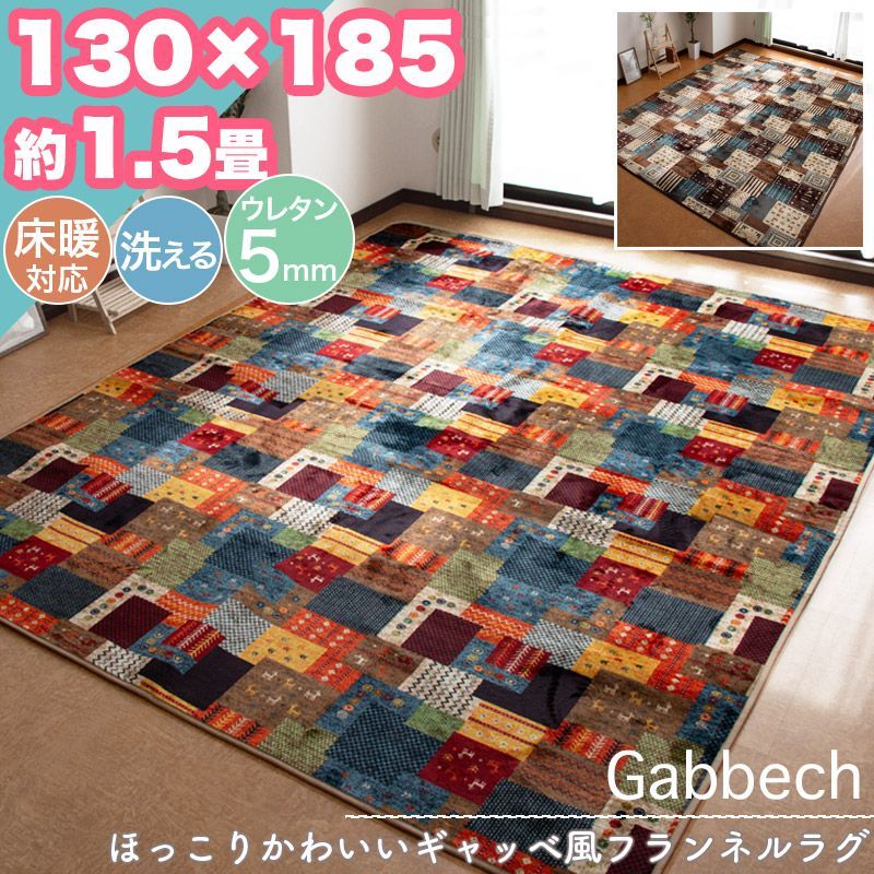 ラグ カーペット ギャッベ風 130×185 約 1.5帖 1.5畳 洗える ウレタン