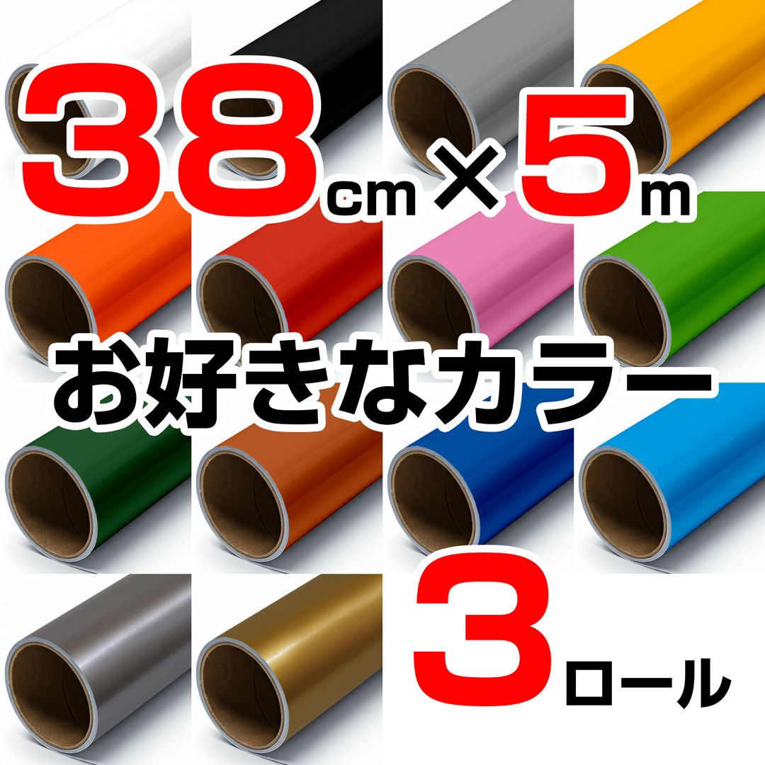 38cm×5m ロール3本 屋外用 カッティング ステッカー シート シルエットカメオプラス クラフトロボプロ ステカ SV-15 SX-15 などに シート屋.jp