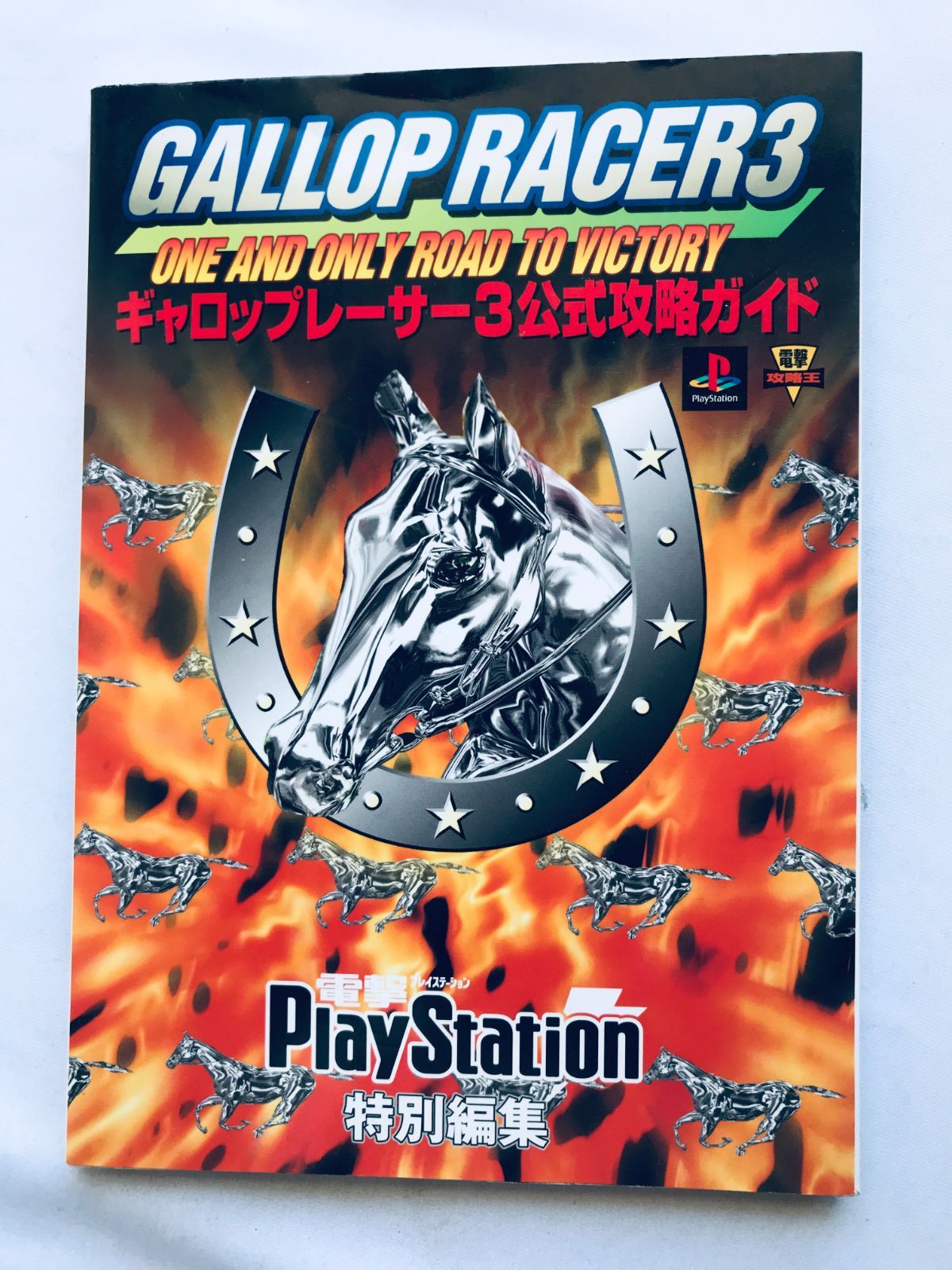 ギャロップレーサー3 公式攻略ガイド PS 攻略本 初版 Gallop Racer 3 