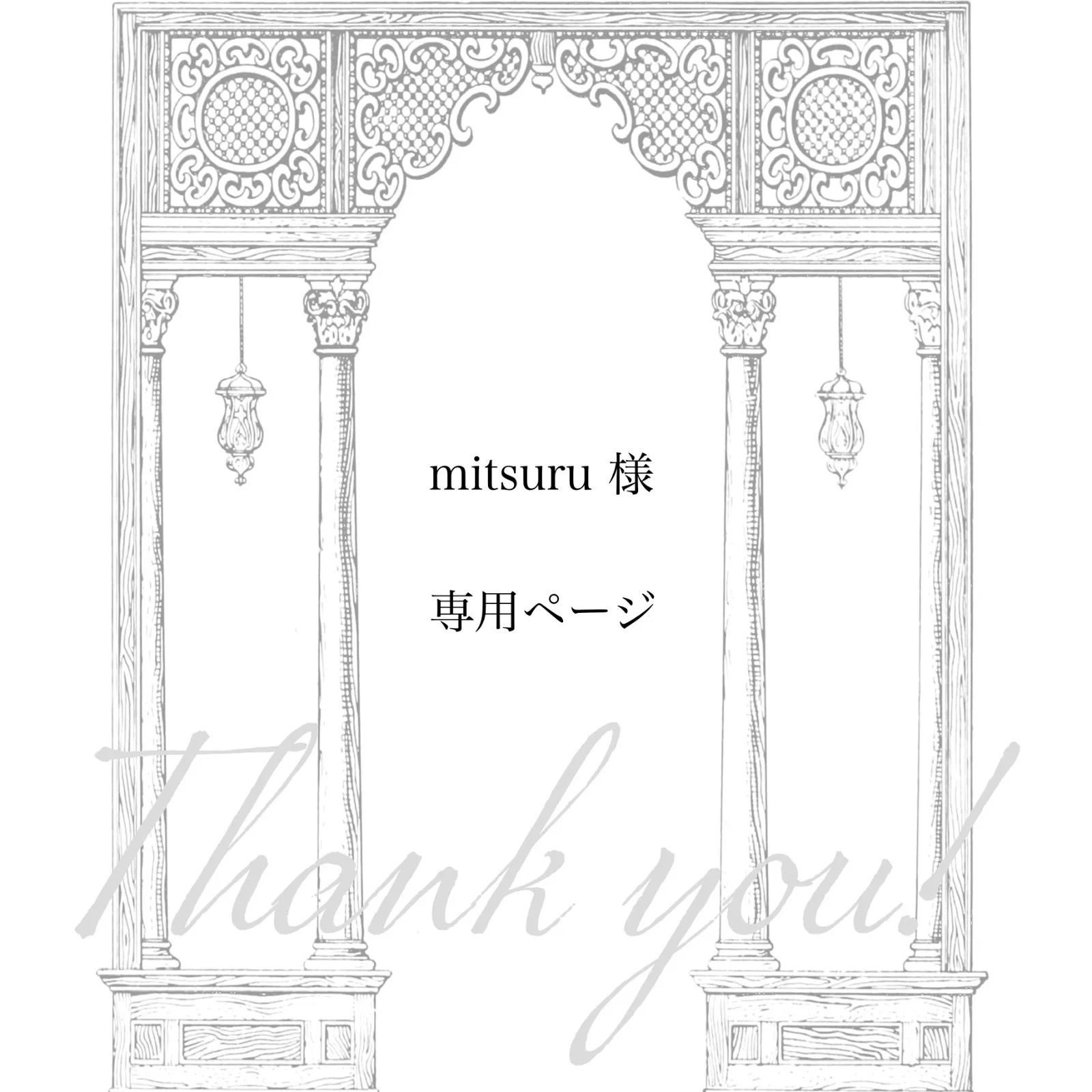 mitsuru 様専用ページ】4点 おまとめ - メルカリ