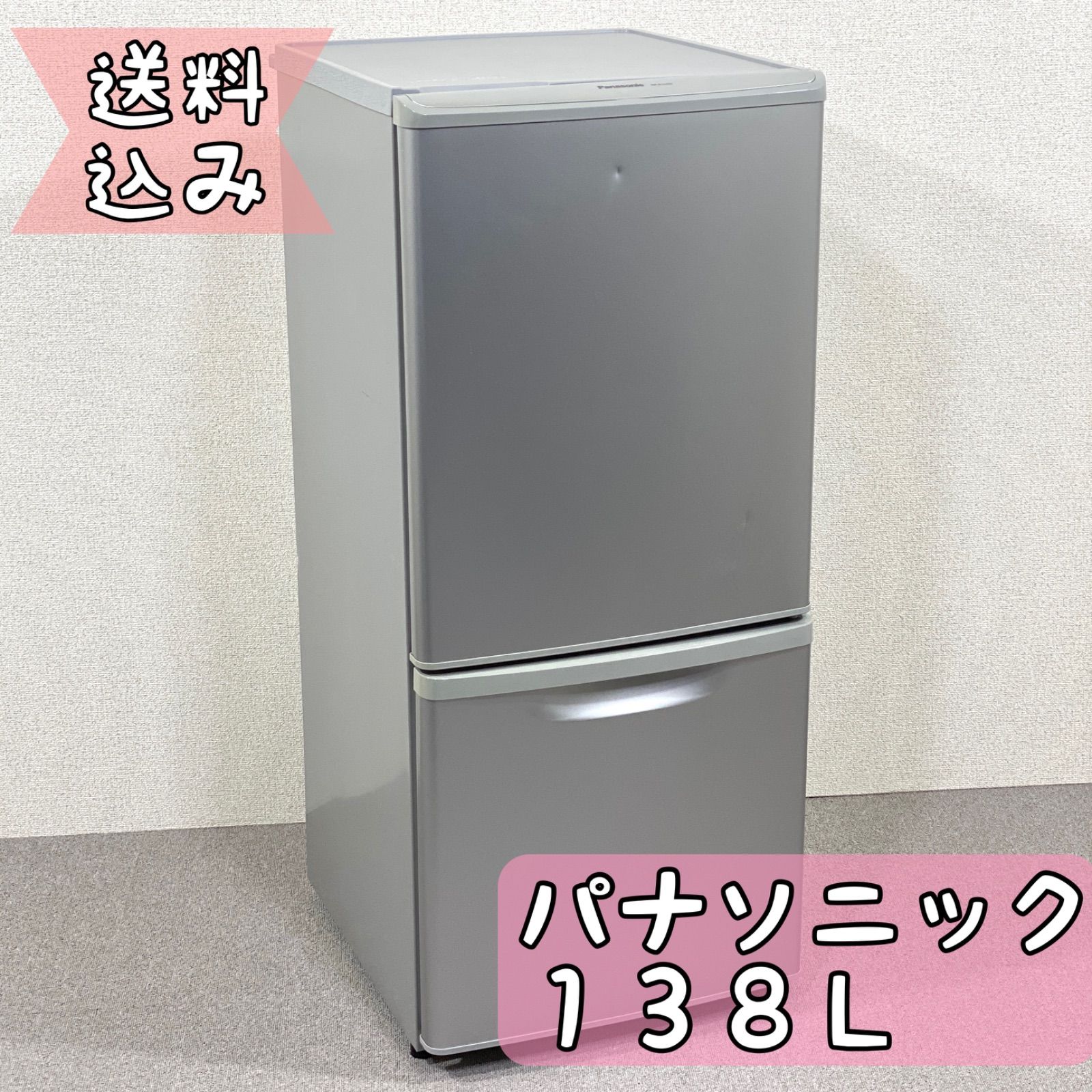 Panasonic 冷蔵庫 138L １人暮らし用【保証付き】 - 冷蔵庫
