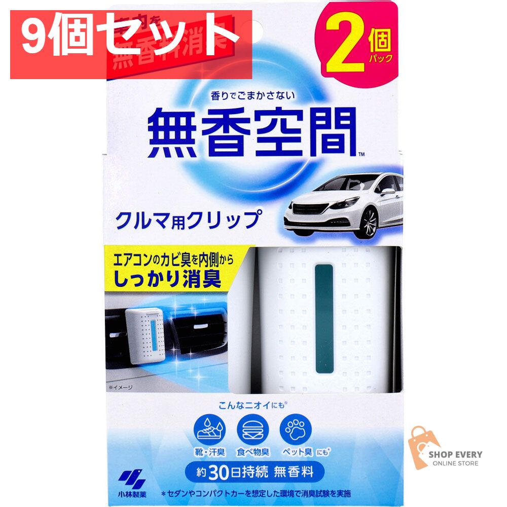 無香空間 クルマ用クリップ 無香料 2個パック 9個セット
