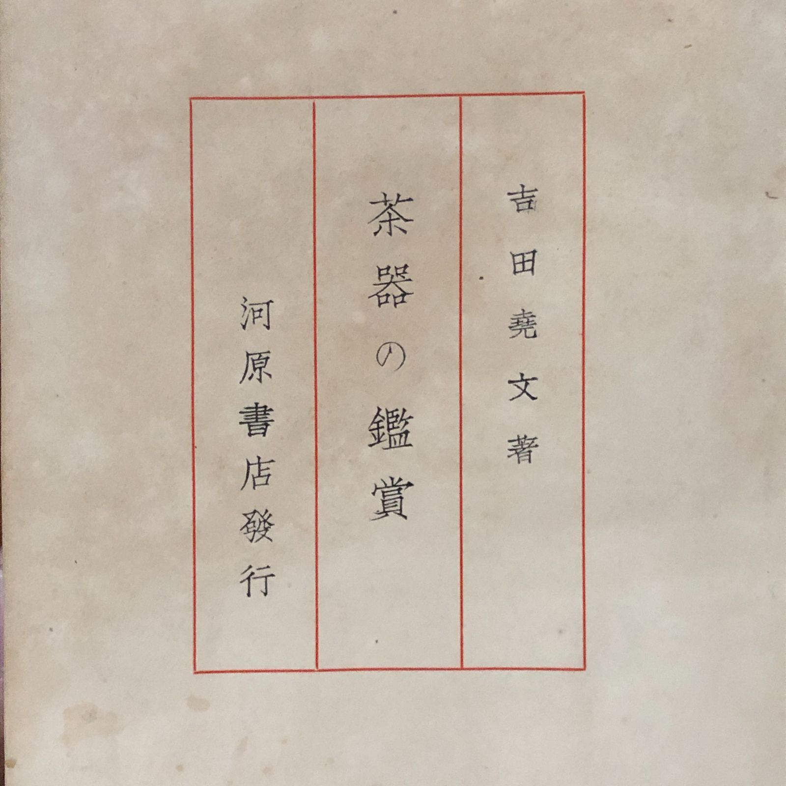 茶器の鑑賞 吉田尭文 著 昭和10年 河原書店 20cm 名古屋の表千家流茶家4代吉田紹清 じょうせい の長男 茶道 茶の湯 aaB18ynm1