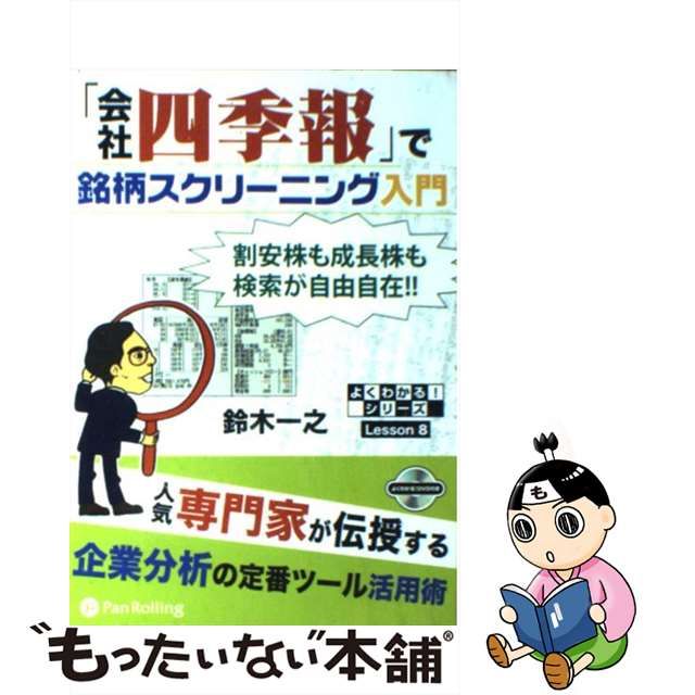 会社四季報」で銘柄スクリーニング入門