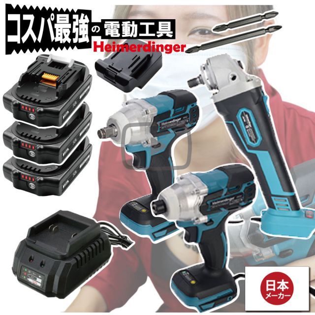 インパクトドライバー レンチ グラインダー 3点セット 100mm 全て マキタ ＆Hikoki互換 本体 3.0Ah電池3個 充電器1個 正規 18V Heimerdinger 送料無料