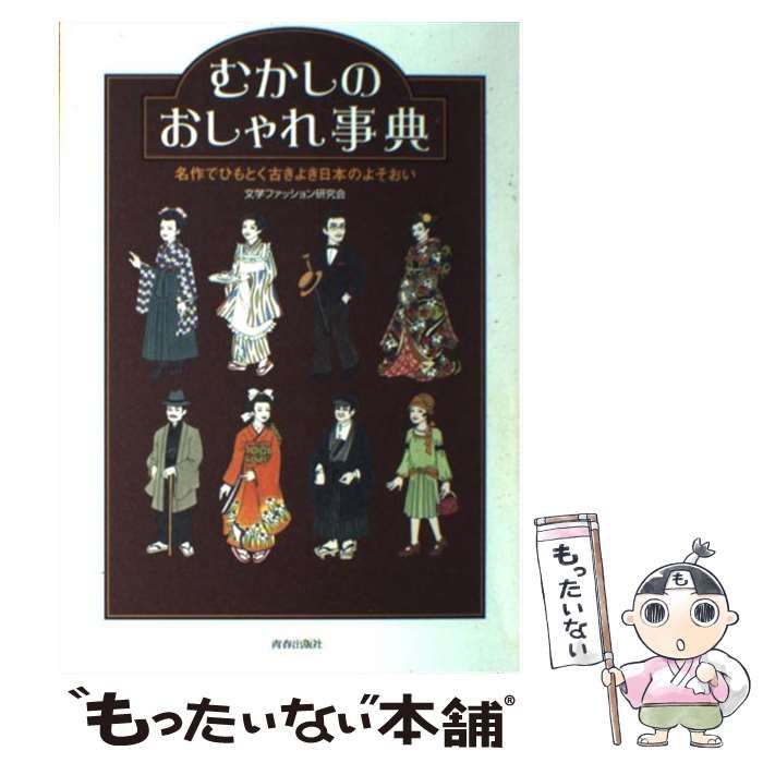 むかしのおしゃれ事典 名作でひもとく古きよき日本のよそおい 古本