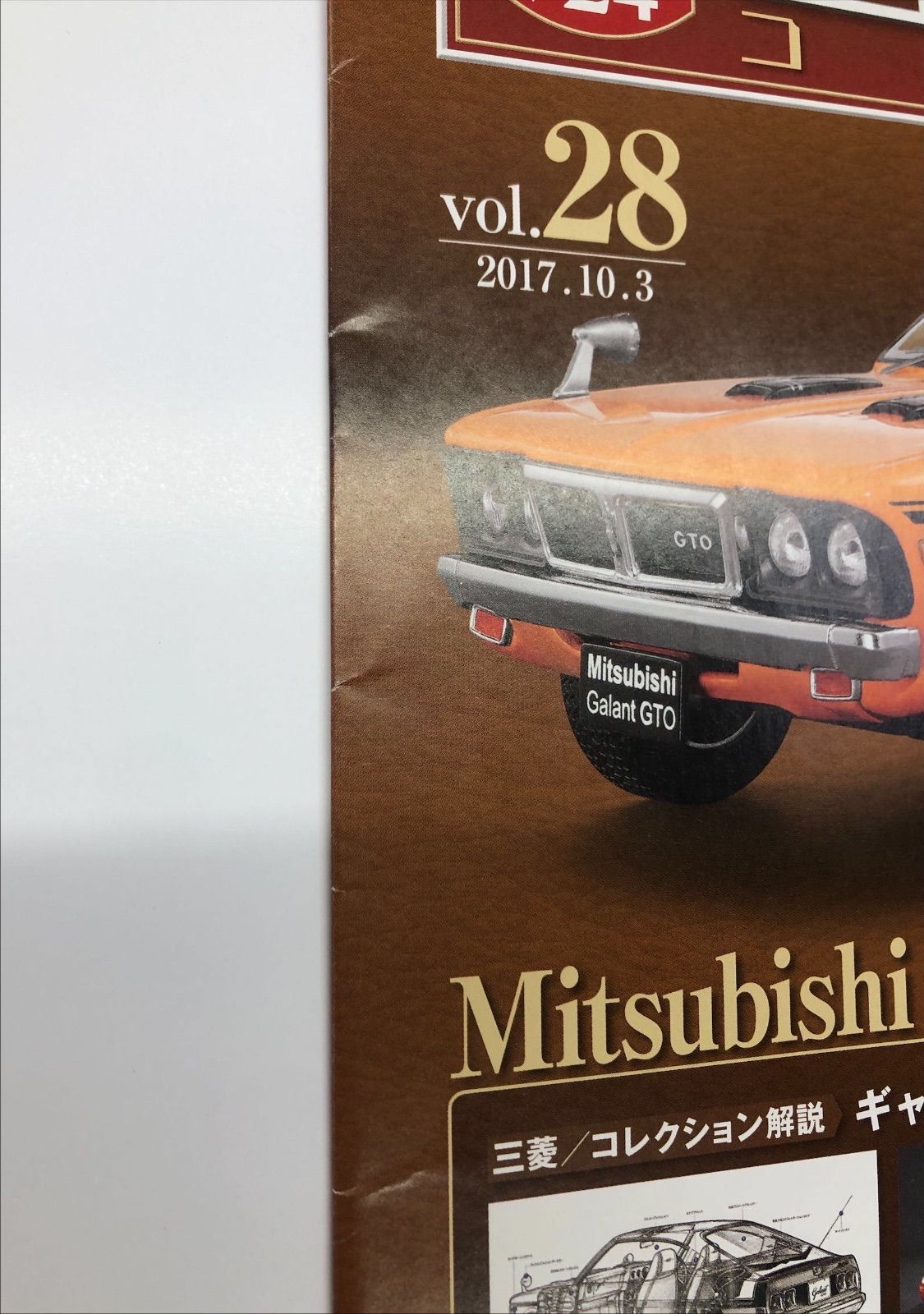 国産名車コレクション 三菱ギャランGTO 1970 vol.28 1/24 ミニカー