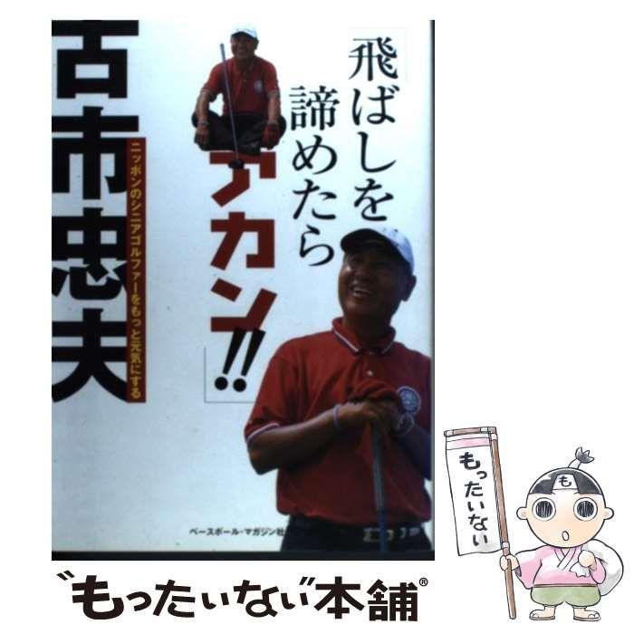 【中古】 飛ばしを諦めたらアカン！！ 新装版/ベースボール・マガジン社/古市忠夫 2025年最新】古市忠夫の人気アイテム - メルカリ