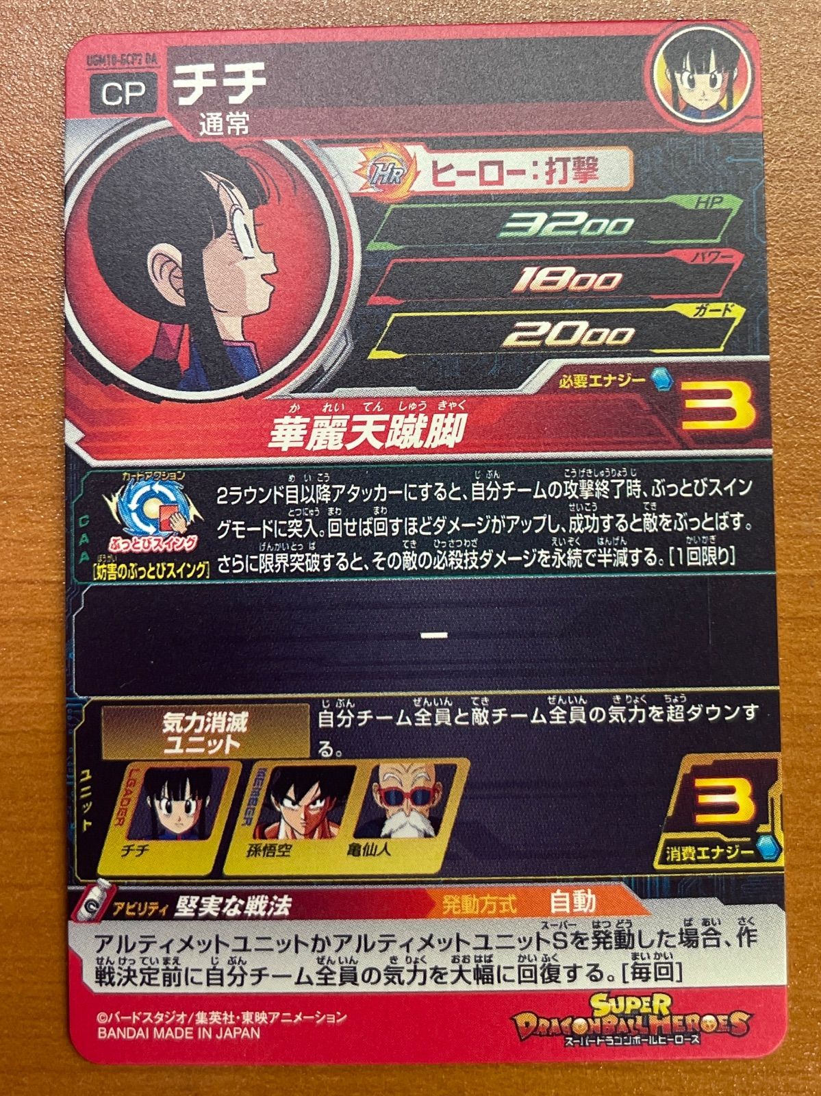 チチ UGM10-GCP2 DA 状態A ☆スーパードラゴンボールヒーローズ