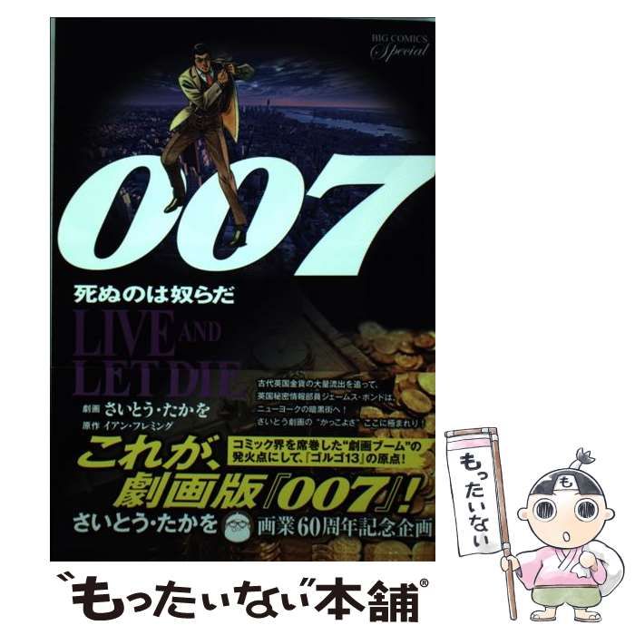 中古】 007死ぬのは奴らだ (BIG COMICS Special) / さいとうたか