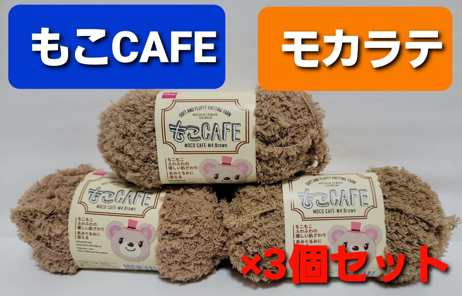 ☆ダイソー もこCAFE 毛糸☆廃盤 【公式通販】