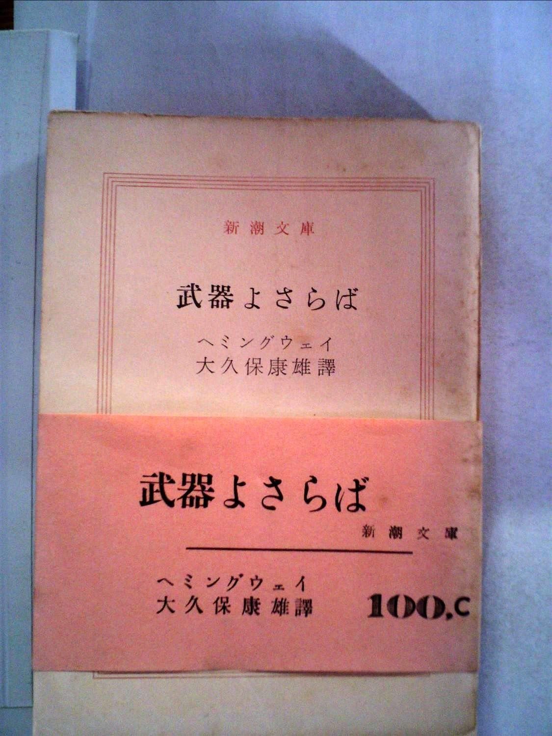 武器よさらば 1978年 新潮文庫