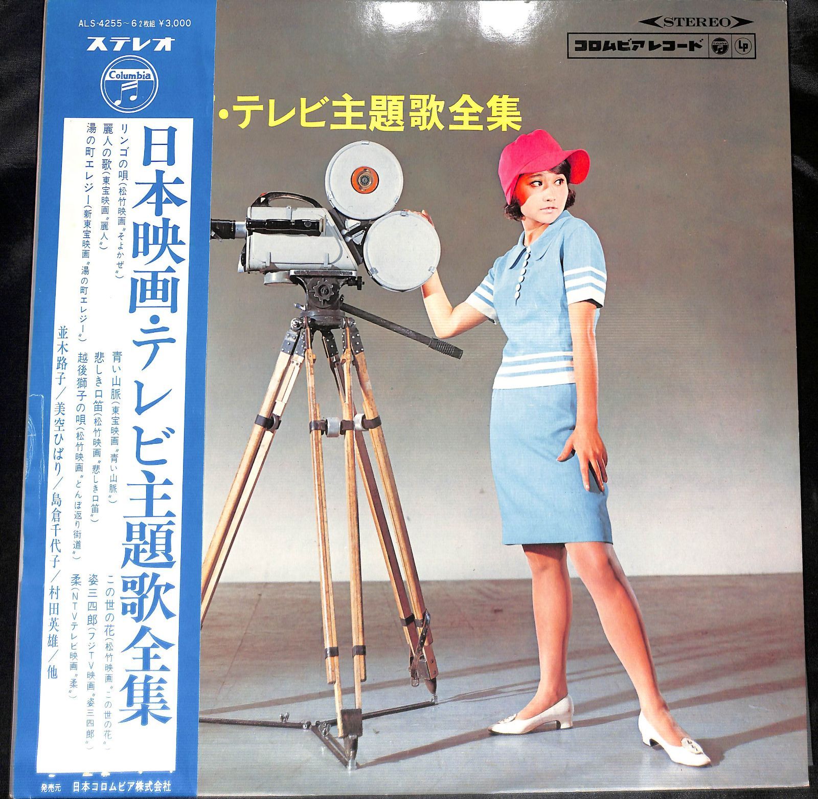 帯付き2LP】日本映画・テレビ主題歌全集 コロムビア・レコード ALS