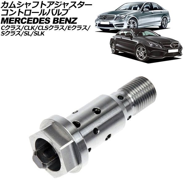 カムシャフトアジャスター コントロールバルブ メルセデス・ベンツ CLSクラス W219 2005年～2011年 AP-4T1850