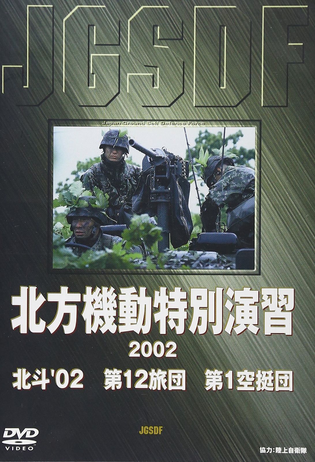 陸上自衛隊 北方機動特別演習2002 北斗’02 DVD