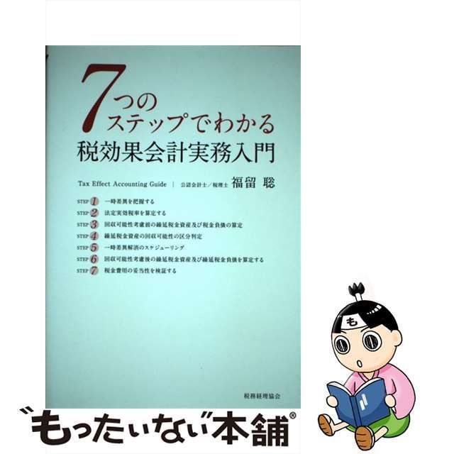 中古】 7つのステップでわかる 税効果会計実務入門 / 福留 聡 / 税務