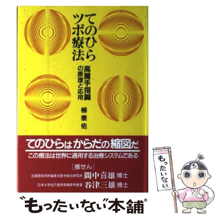【中古】 てのひらツボ療法 高麗手指鍼の原理と応用 / 柳 泰佑 / 地湧社