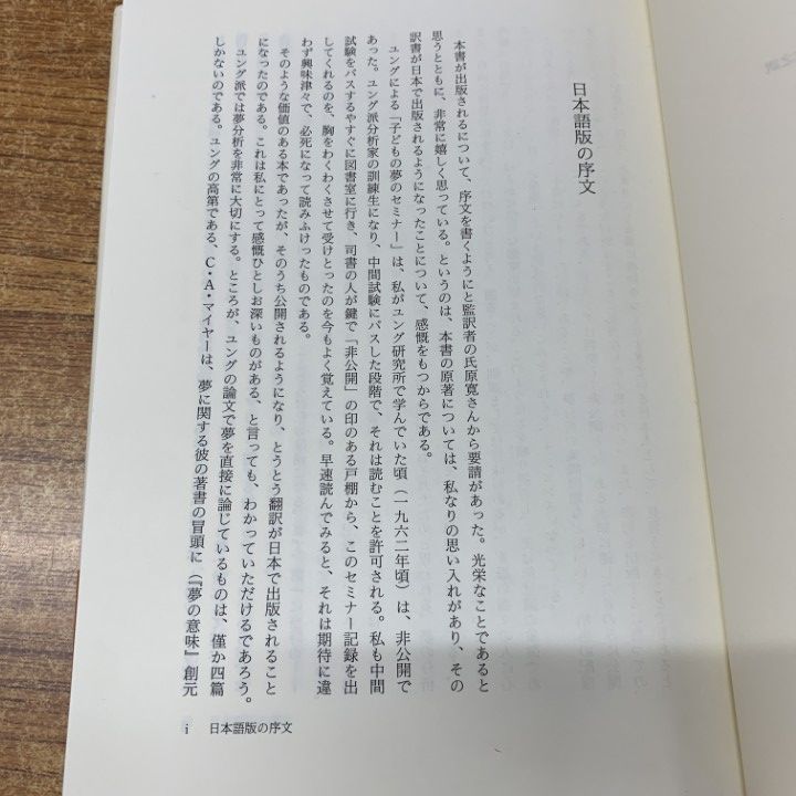 子どもの夢Ⅱ ユング・コレクション９　C.G.ユング著 子どもの夢 2 (ユング・コレクション 9) | C.G.ユング, 李 敏子
