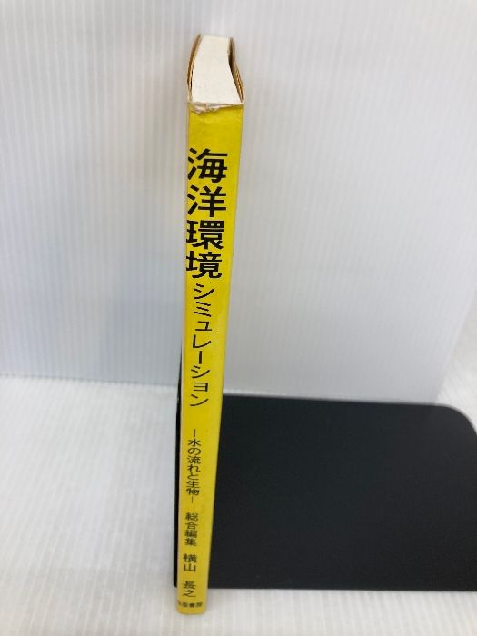 【中古】 海洋環境シミュレーション 水の流れと生物/白亜書房/横山長之 海洋環境シミュレーション: 水の流れと生物 (環境