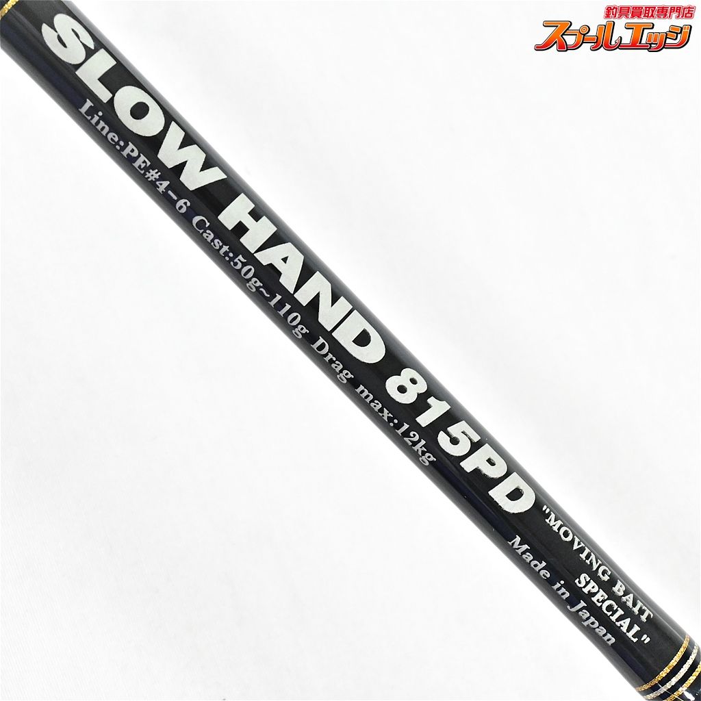 【MCワークス】 スローハンド 815PD ムービングベイトスペシャル MC