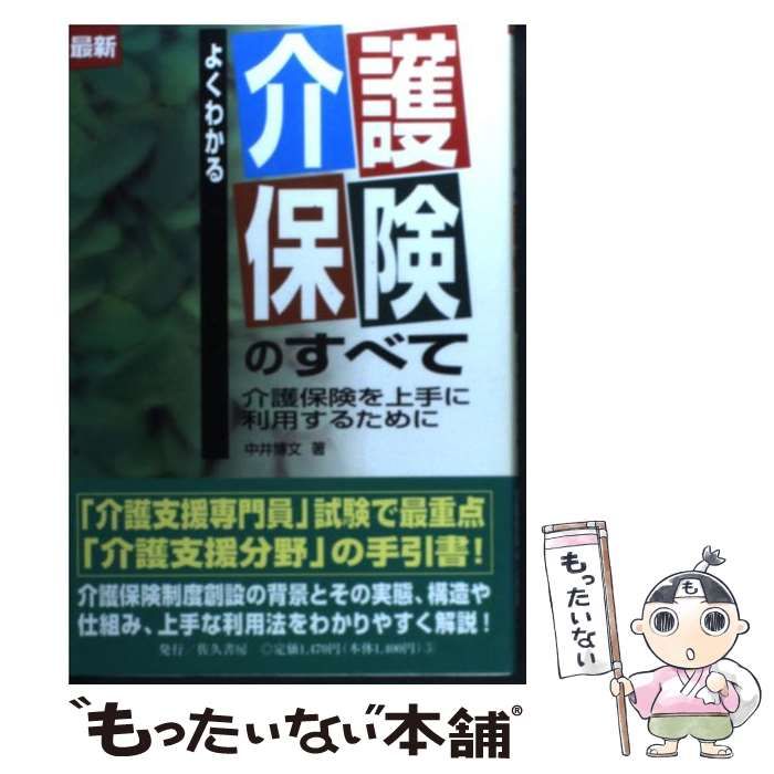 【中古】 よくわかる介護保険のすべて 介護保険を上手に利用するために 最新 / 中井博文 / 佐久書房